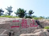 青岛二龙山生态旅游区旅游攻略 之 二龙山生态旅游区