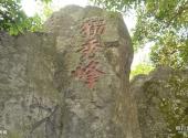 长乐晦翁岩风景区旅游攻略 之 独秀峰