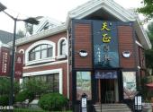 大连日本风情街旅游攻略 之 日式餐馆
