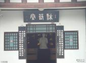 乐山大佛景区旅游攻略 之 沫若堂