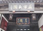 苏州严家花园旅游攻略 之 羡园