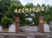 赵世炎烈士故居旅游攻略 之 纪念馆