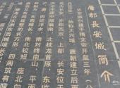 西安唐城墙遗址公园旅游攻略 之 石碑简介