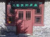 绥化林枫同志故居纪念馆旅游攻略 之 工艺美术展厅