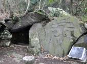 岣嵝峰国家森林公园旅游攻略 之 禹居