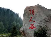 宁武情人谷旅游攻略 之 情人谷刻石