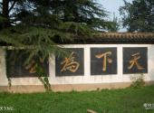 洛阳千唐志斋博物馆旅游攻略 之 天下为公