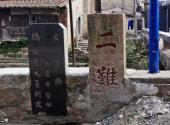 福州三溪村旅游攻略 之 二难