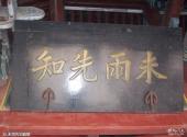 开封朱仙镇旅游攻略 之 未雨先知匾额