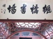 苏州枫桥景区旅游攻略 之 枫桥书场