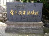 铜陵金牛洞古采矿遗址旅游攻略 之 矿场石碑