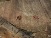 岳西妙道山风景区旅游攻略 之 脉岩