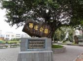 福州棋盘山风景区旅游攻略 之 西边公园