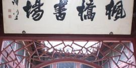 苏州震川园归有光墓旅游攻略