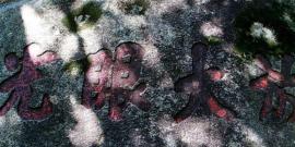 潮州己略黄公祠旅游攻略