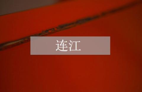 东南行记 | 连江:艺术家、富商、海盗 东南行记 | 连江:艺术家、富商、海盗