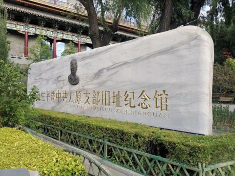 游记丨山西省的红色学校