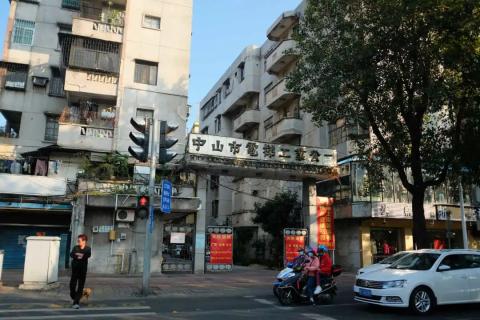 【中山游记】天下为公 | 放慢脚步感受中山的小美好~ 【中山游记】天下为公 | 放慢脚步感受中山的小美好~