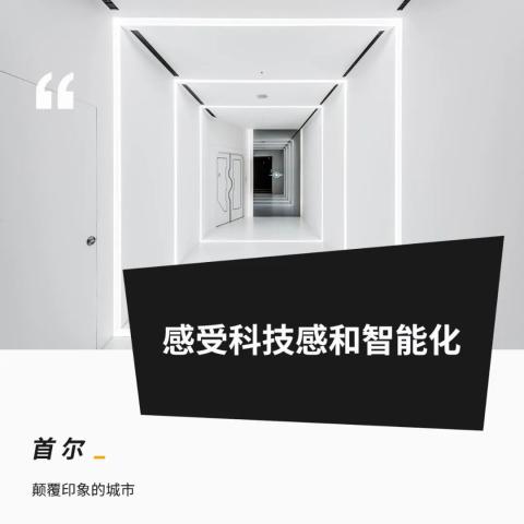 无处不在的科技感——首尔 无处不在的科技感——首尔
