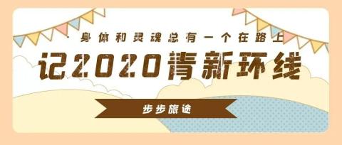 【2020青海新疆房车环线】旅程回首 【2020青海新疆房车环线】旅程回首