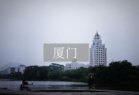 东南行记 | 厦门:在集美大学追忆似水年华 东南行记 | 厦门:在集美大学追忆似水年华