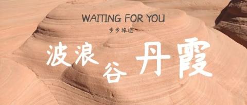 【波浪谷丹霞】亿万年的历史沉淀奇观 【波浪谷丹霞】亿万年的历史沉淀奇观