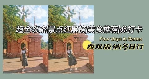 来西双版纳,过20度的冬天 | 4天3晚攻略 来西双版纳,过20度的冬天 | 4天3晚攻略
