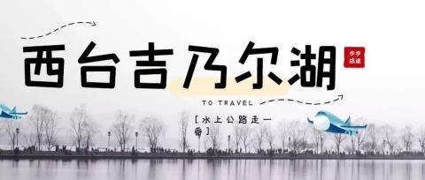 【西台吉乃尔湖】默默无闻却不乏美丽 【西台吉乃尔湖】默默无闻却不乏美丽