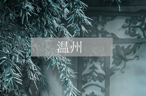 东南行记 | 温州:土豪城不土豪 东南行记 | 温州:土豪城不土豪