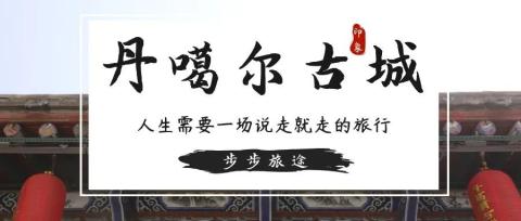 【丹噶尔古城】看看“海藏咽喉”的文化历史 【丹噶尔古城】看看“海藏咽喉”的文化历史