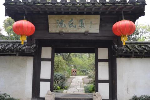 敬翔游记036丨沈园 敬翔游记036丨沈园