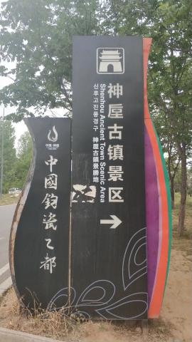 禹州神垕古镇一日游(1) 禹州神垕古镇一日游(1)