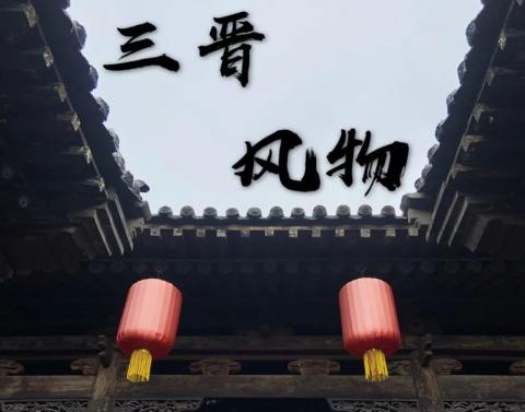 游记|三晋风物,烟火人间 游记|三晋风物,烟火人间