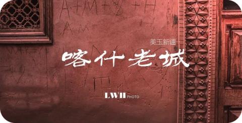 游记|南疆的魂,喀什老城 游记|南疆的魂,喀什老城