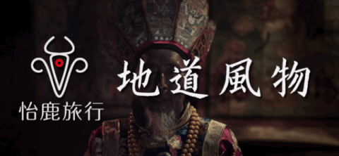 怡鹿 ·旅行客照——香格里拉 怡鹿 ·旅行客照——香格里拉