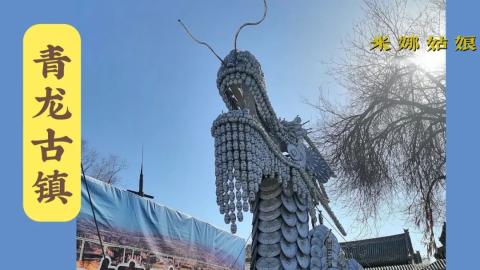 游记 | 青龙古镇——太原市的后花园 游记 | 青龙古镇——太原市的后花园