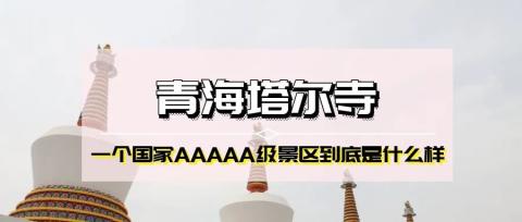 【塔尔寺】中国西北地区藏传佛教的活动中心 【塔尔寺】中国西北地区藏传佛教的活动中心