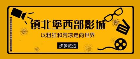 【镇北堡西部影城】用经典回味历史 【镇北堡西部影城】用经典回味历史