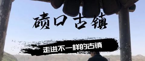 【碛口古镇】九曲黄河第一镇 【碛口古镇】九曲黄河第一镇