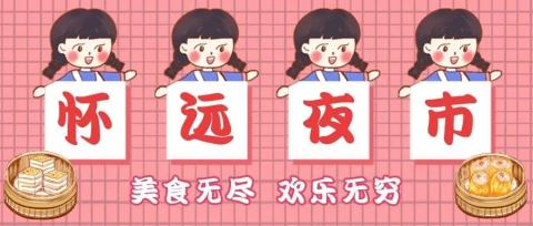 【怀远夜市】一起看一看宁夏美食之都 【怀远夜市】一起看一看宁夏美食之都