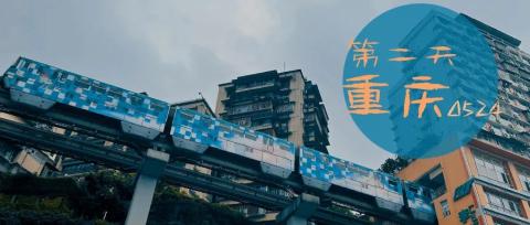 【重庆游记】美好总是不期而遇 【重庆游记】美好总是不期而遇