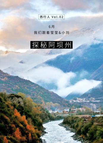 我宣布这里是阿坝州最美好的村庄 我宣布这里是阿坝州最美好的村庄