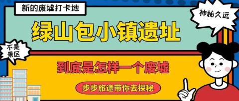 【绿山包小镇遗址】一个新发现的废墟小镇究竟有着什么样的故事 【绿山包小镇遗址】一个新发现的废墟小镇究竟有着什么样的故事
