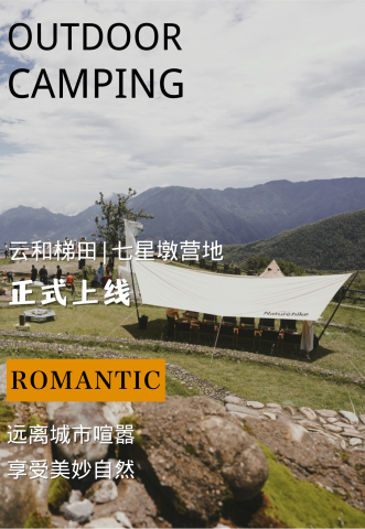 云和梯田 | 七星墩营地 睡在风景里 一场自然气息十足的户外PARTY 云和梯田 | 七星墩营地 睡在风景里 一场自然气息十足的户外PARTY