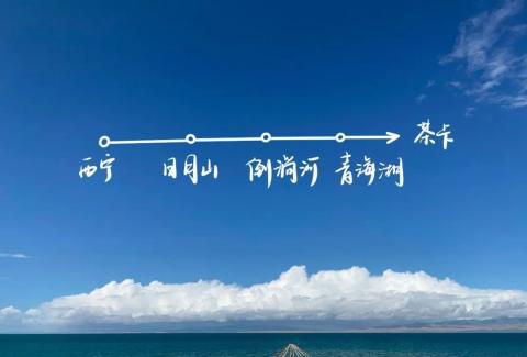 青甘大环线Day1-遇见青海湖 青甘大环线Day1-遇见青海湖