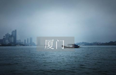 东南行记 | 厦门:菽庄花园,林尔嘉先生之补山藏海,渡轮上的钢琴 东南行记 | 厦门:菽庄花园,林尔嘉先生之补山藏海,渡轮上的钢琴