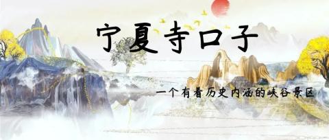 【宁夏寺口子】感受悠久历史沉淀的险峻大峡谷 【宁夏寺口子】感受悠久历史沉淀的险峻大峡谷