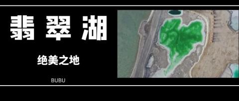 【大柴旦翡翠湖】一个美到让人窒息的地方! 【大柴旦翡翠湖】一个美到让人窒息的地方!
