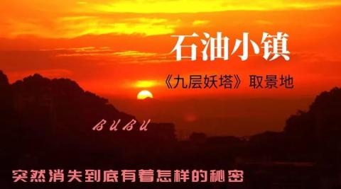 【石油小镇】这个废弃的小镇有着怎样的历史与未来 【石油小镇】这个废弃的小镇有着怎样的历史与未来