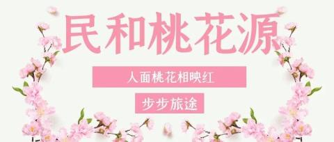 【民和桃花源】小地方也有大景色! 【民和桃花源】小地方也有大景色!